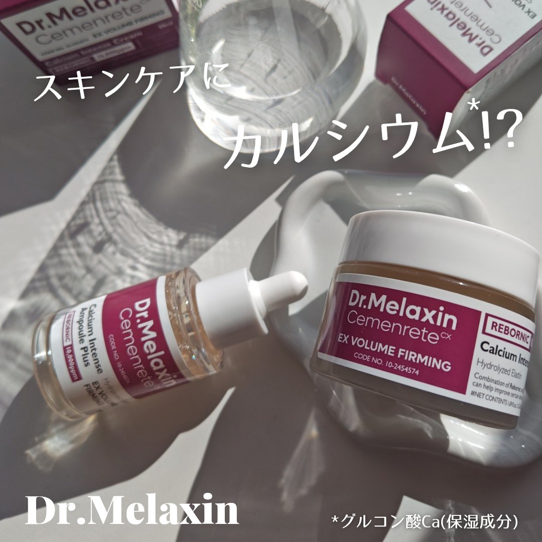Cemenrete Calcium Intense Cream/Dr.Melaxin/フェイスクリームを使ったクチコミ（1枚目）