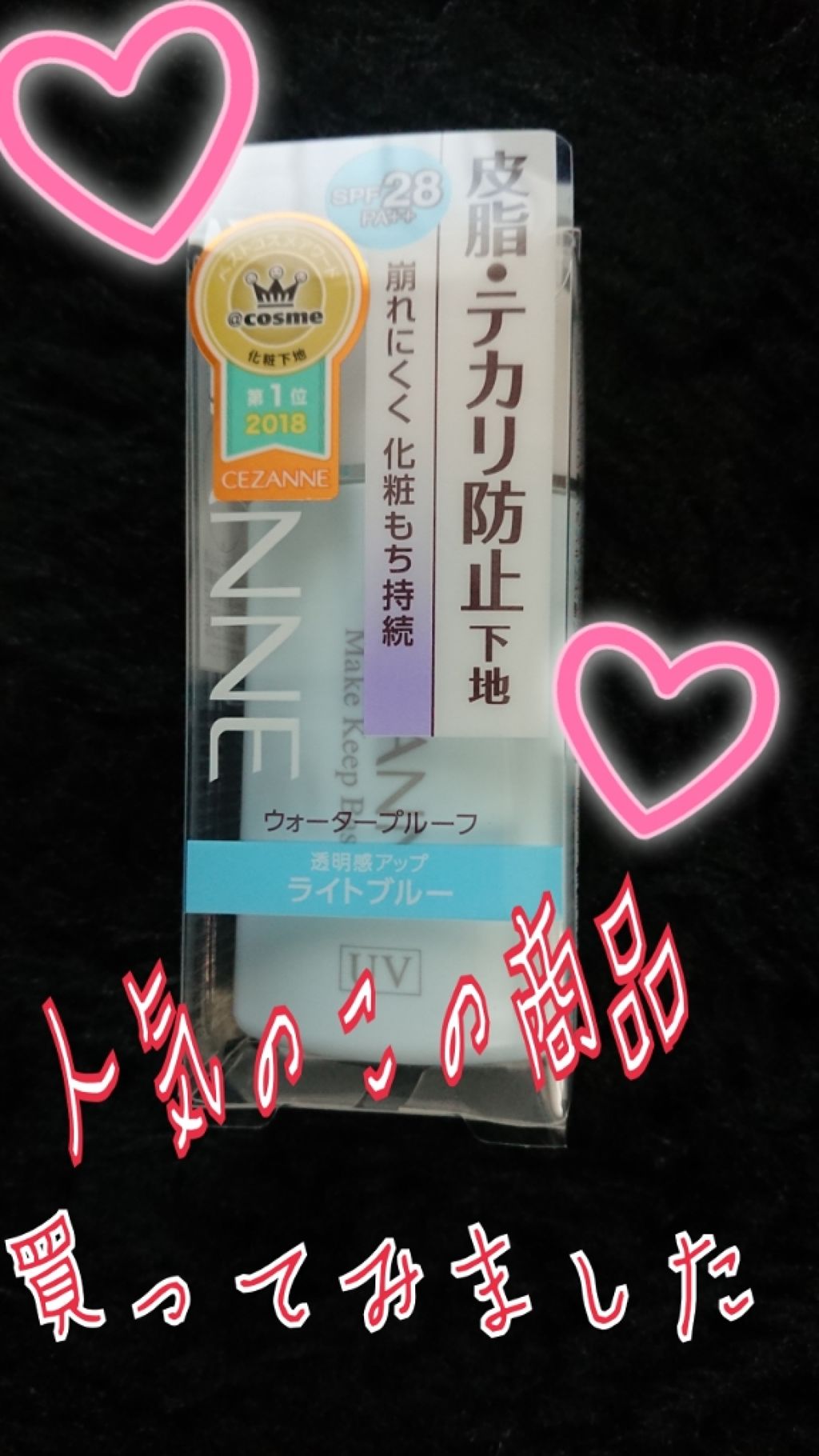 皮脂テカリ防止下地/CEZANNE/化粧下地を使ったクチコミ(1枚目)