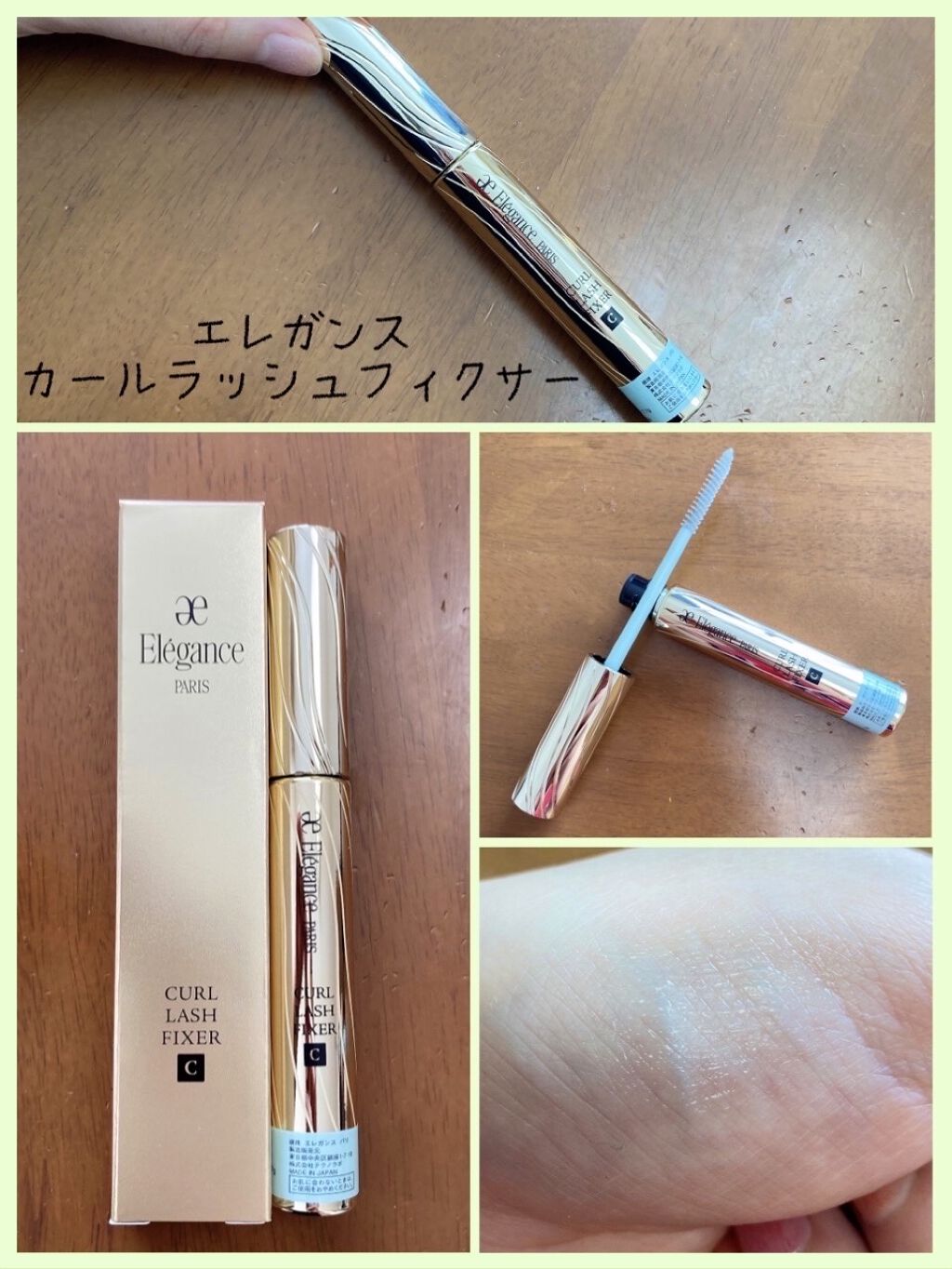 カールラッシュ フィクサー/Elégance/マスカラ下地を使ったクチコミ（1枚目）