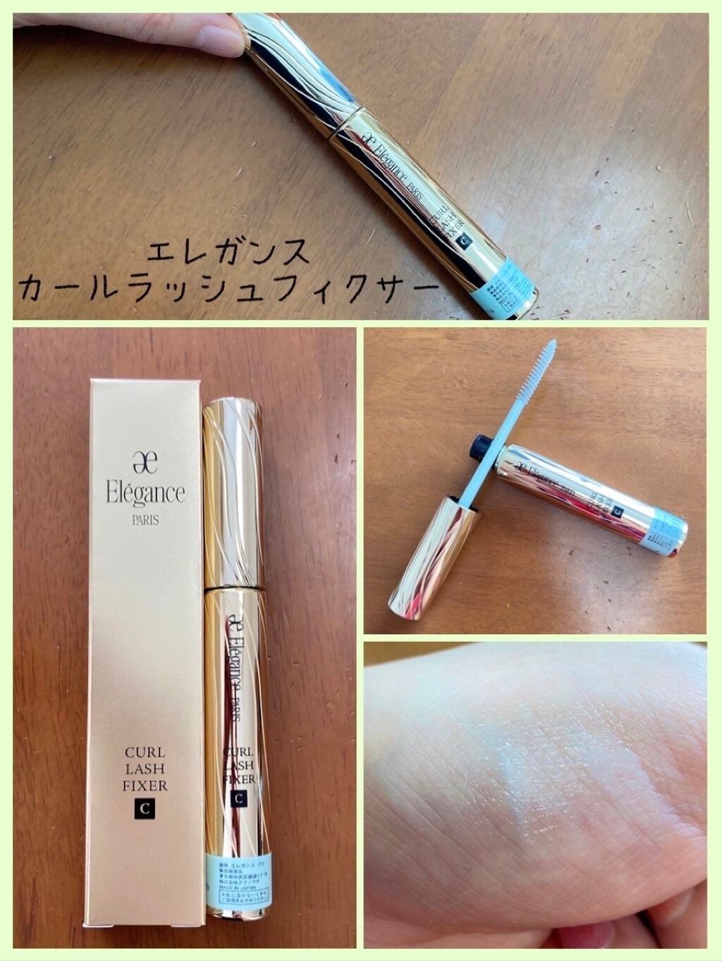 カールラッシュ フィクサー/Elégance/マスカラ下地を使ったクチコミ(1枚目)