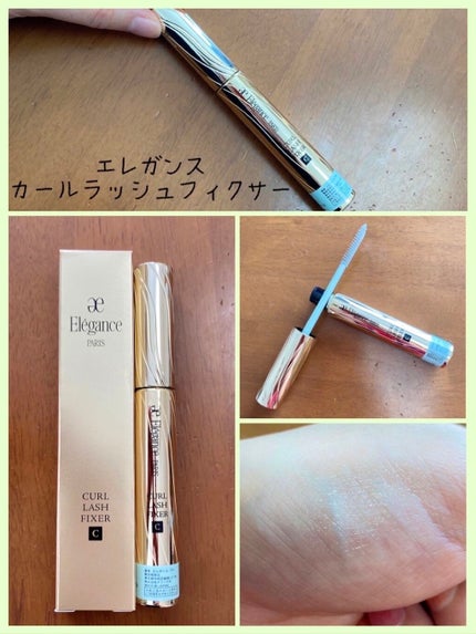 カールラッシュ フィクサー/Elégance/マスカラ下地を使ったクチコミ(1枚目)
