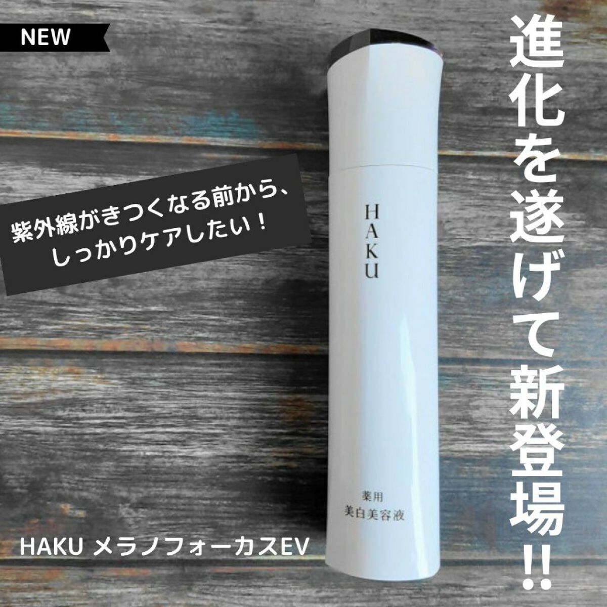 メラノフォーカスEV/HAKU/美容液を使ったクチコミ(1枚目)