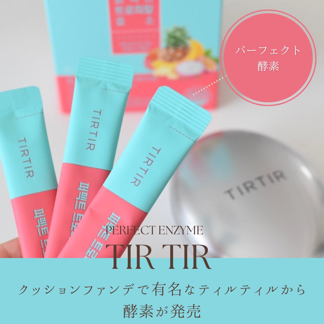 パーフェクトトロピカル酵素/TIRTIR(ティルティル)/健康サプリメントを使ったクチコミ（1枚目）