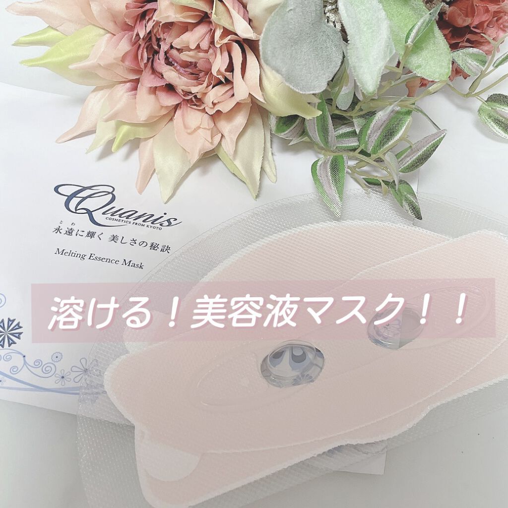 メルティングエッセンスマスク/Quanis/シートマスク・パックを使ったクチコミ（1枚目）