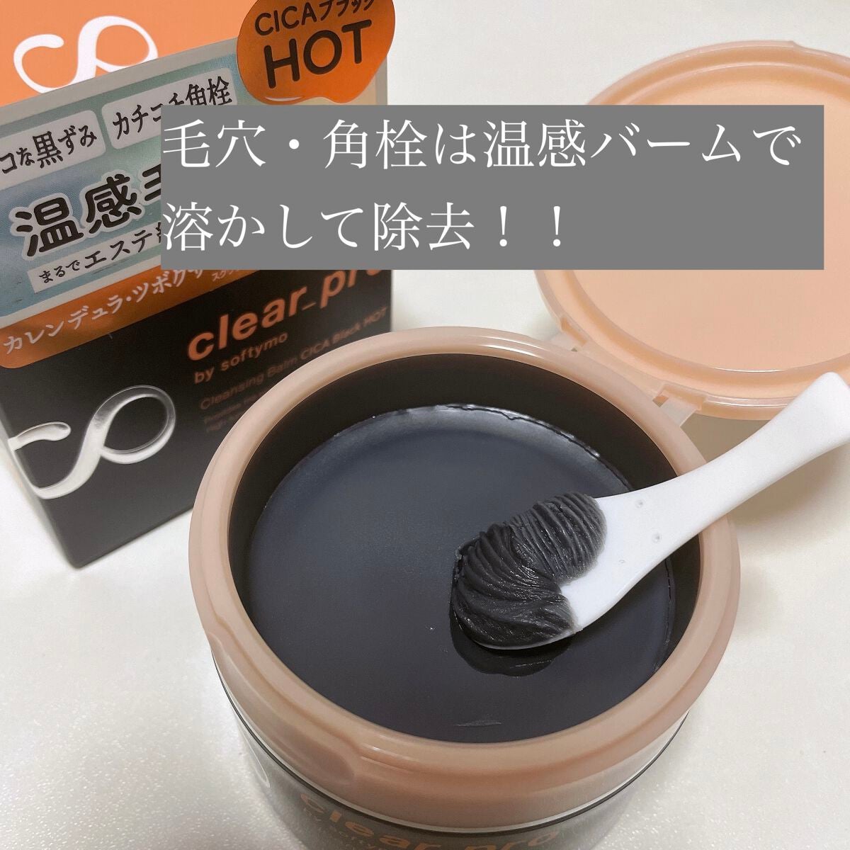 ソフティモ クリアプロ クレンジングバーム CICAブラック ホット/ソフティモ/クレンジングバームを使ったクチコミ(1枚目)