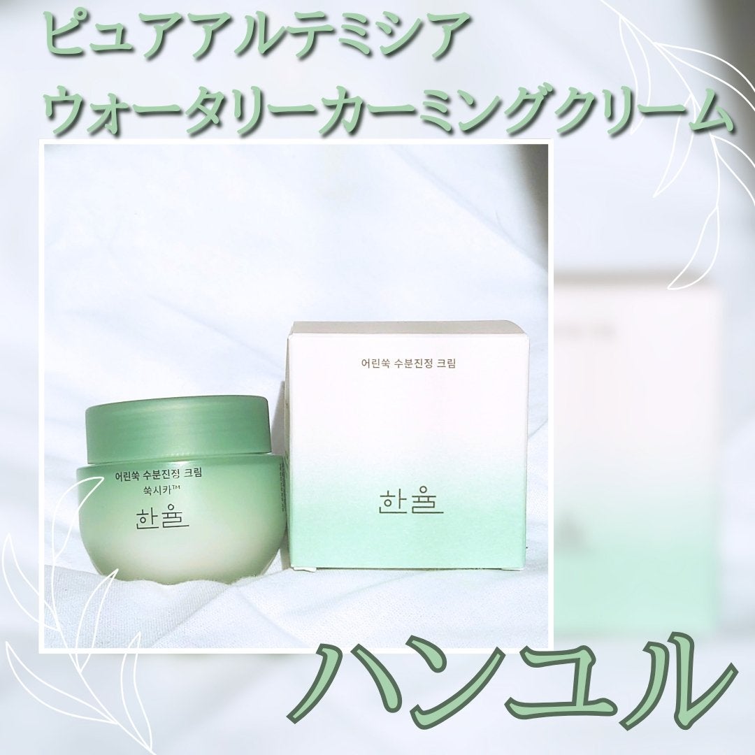 ピュアアルテミシア カーミングウォータークリーム/HANYUL(ハンユル)/フェイスクリームを使ったクチコミ(1枚目)