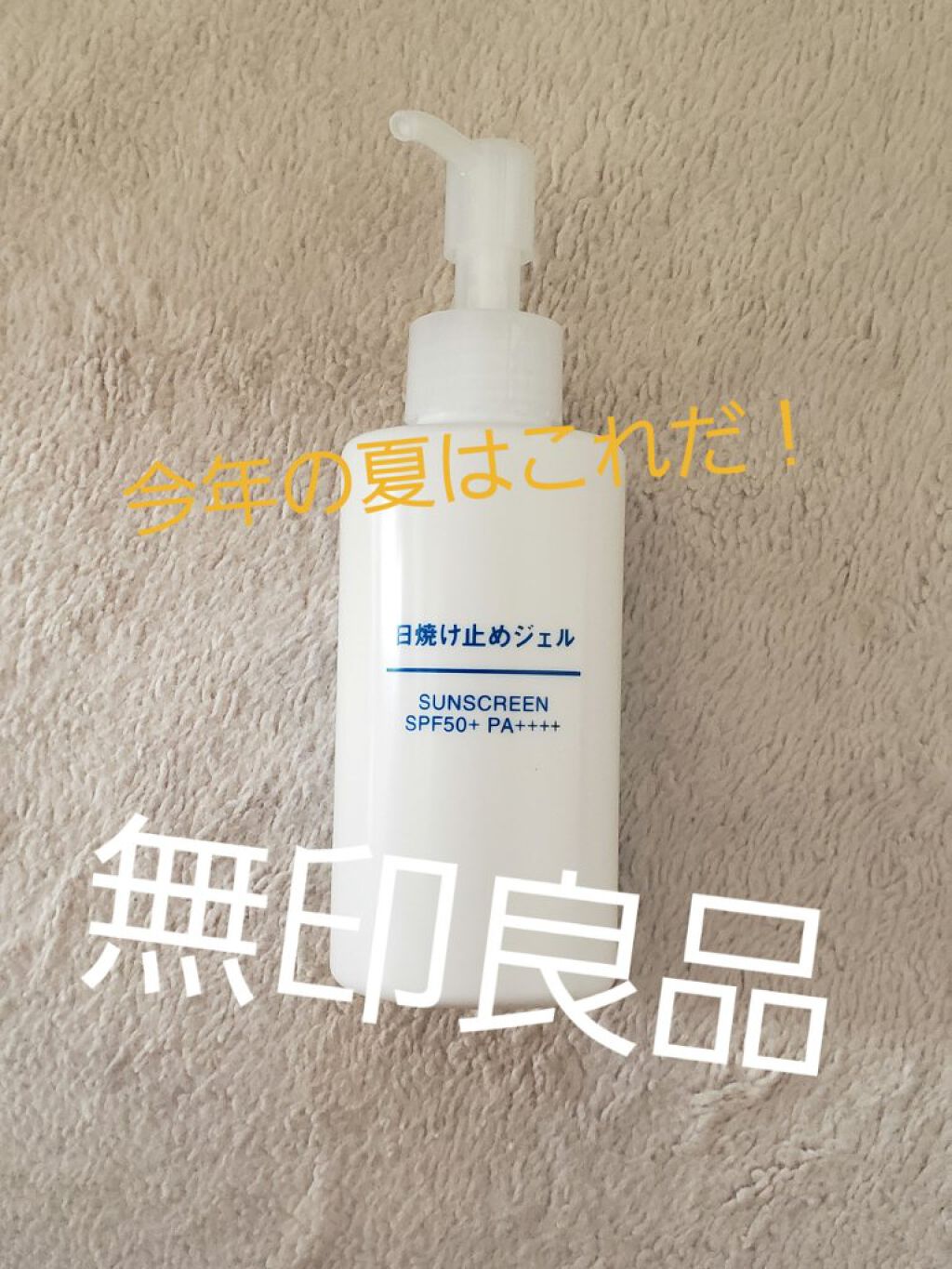 日焼け止めジェル　ＳＰＦ５０＋/無印良品/日焼け止めジェルを使ったクチコミ（1枚目）