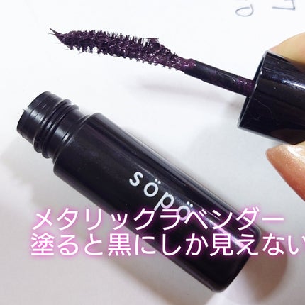 カラーマスカラ/sopo/マスカラを使ったクチコミ(6枚目)