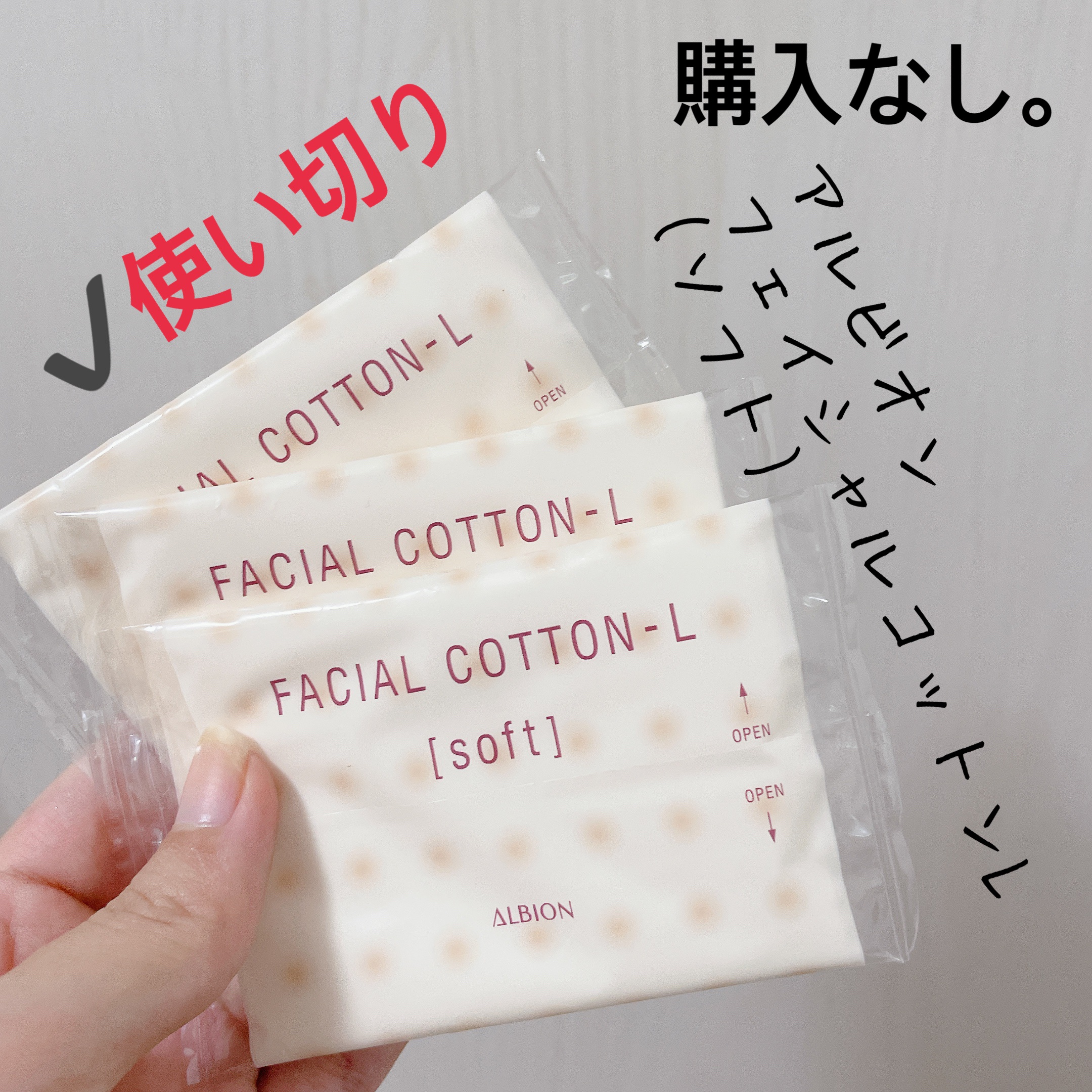 アルビオン フェイシャルコットンＬ（ソフト）/ALBION/コットンを使ったクチコミ（1枚目）
