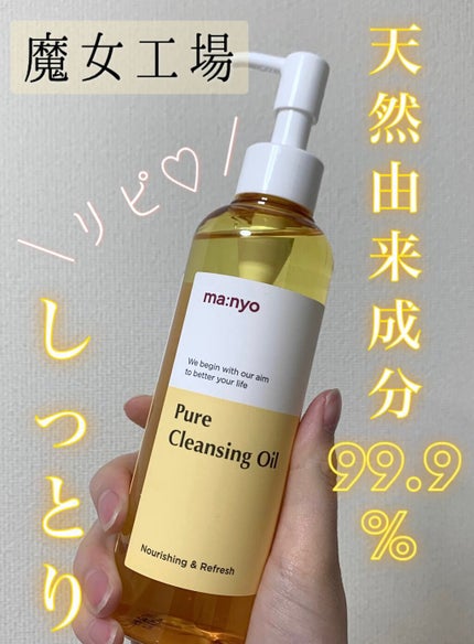 ピュア クレンジング オイル/manyo/オイルクレンジングを使ったクチコミ(1枚目)