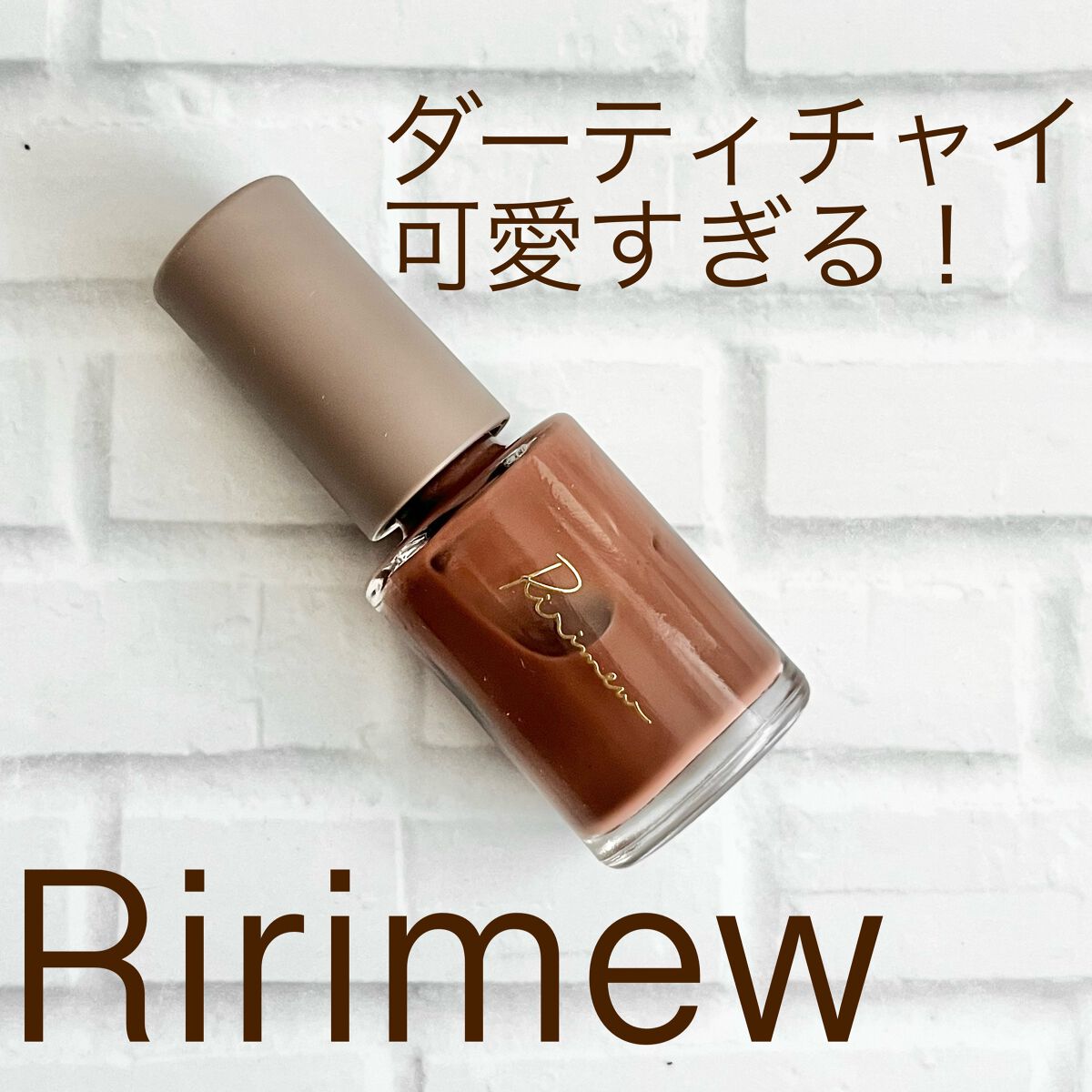 ネイルポリッシュ  01 ダーティーチャイ/Ririmew/マニキュアを使ったクチコミ（1枚目）