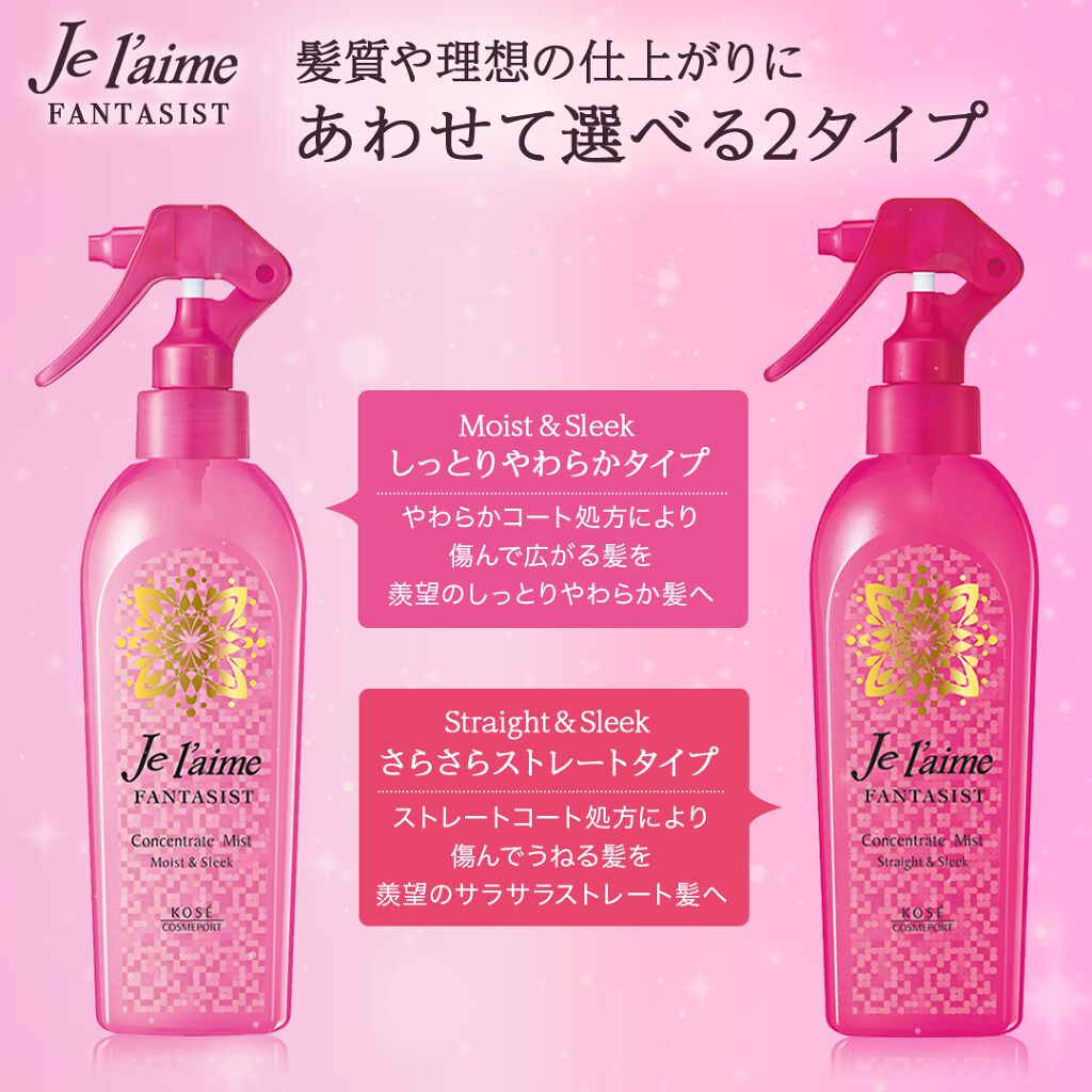 ファンタジスト コンセントレートミスト(しっとりやわらか)/Je l'aime/プレスタイリング・寝ぐせ直しを使ったクチコミ(2枚目)