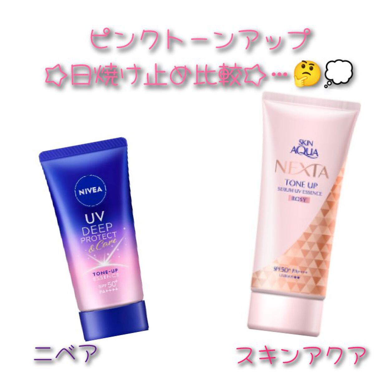 ニベアUV ディープ プロテクト＆ケア トーンアップ エッセンス/ニベア/日焼け止めローションを使ったクチコミ（1枚目）