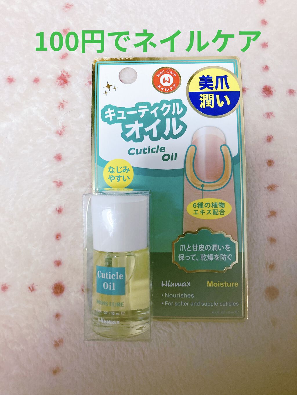 ウィンマックス キューティクルオイル/DAISO/ネイルオイル・トリートメントを使ったクチコミ（1枚目）