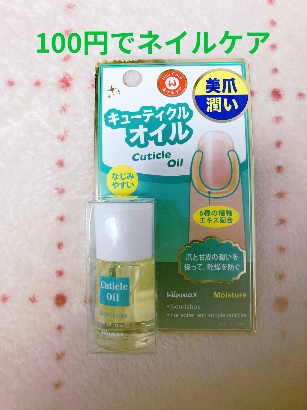 ウィンマックス キューティクルオイル/DAISO/ネイルオイル・トリートメントを使ったクチコミ(1枚目)