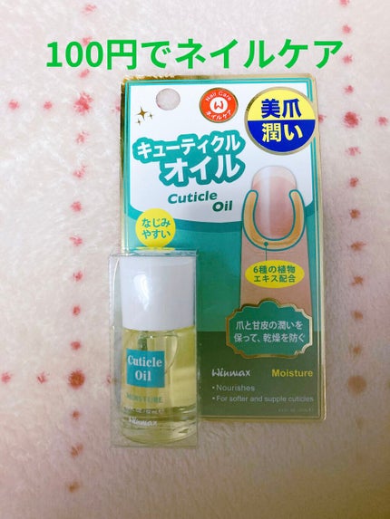 ウィンマックス キューティクルオイル/DAISO/ネイルオイル・トリートメントを使ったクチコミ(1枚目)