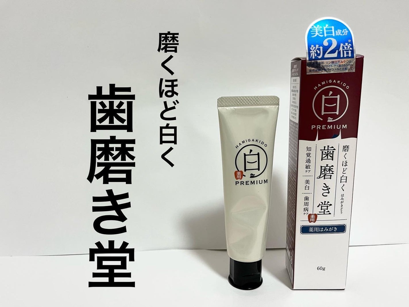 歯磨き堂 薬用ホワイトニングペースト プレミアム/歯磨き堂/歯磨き粉を使ったクチコミ(1枚目)