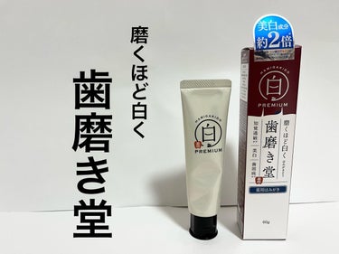 歯磨き堂 薬用ホワイトニングペースト プレミアム/歯磨き堂/歯磨き粉を使ったクチコミ（1枚目）