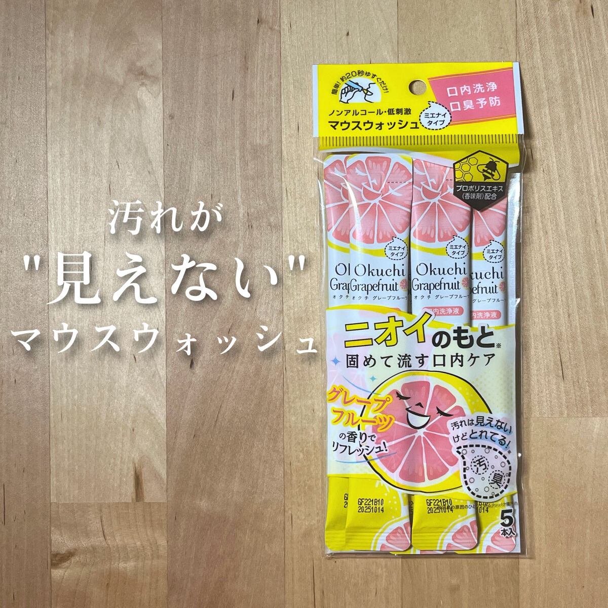 オクチシリーズ オクチグレープフルーツのクチコミ「【汚れが"見えない"マウスウォッシュ】

今回ご紹介するのはこちら🫥

『オクチグレープフルー.....」（1枚目）