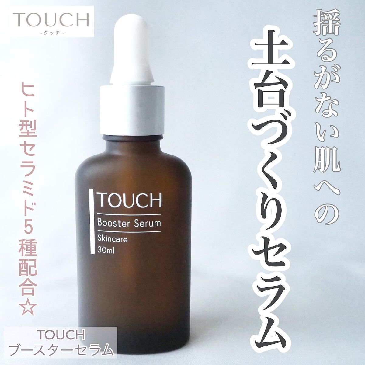 TOUCHブースターセラム/TOUCH/美容液を使ったクチコミ（1枚目）