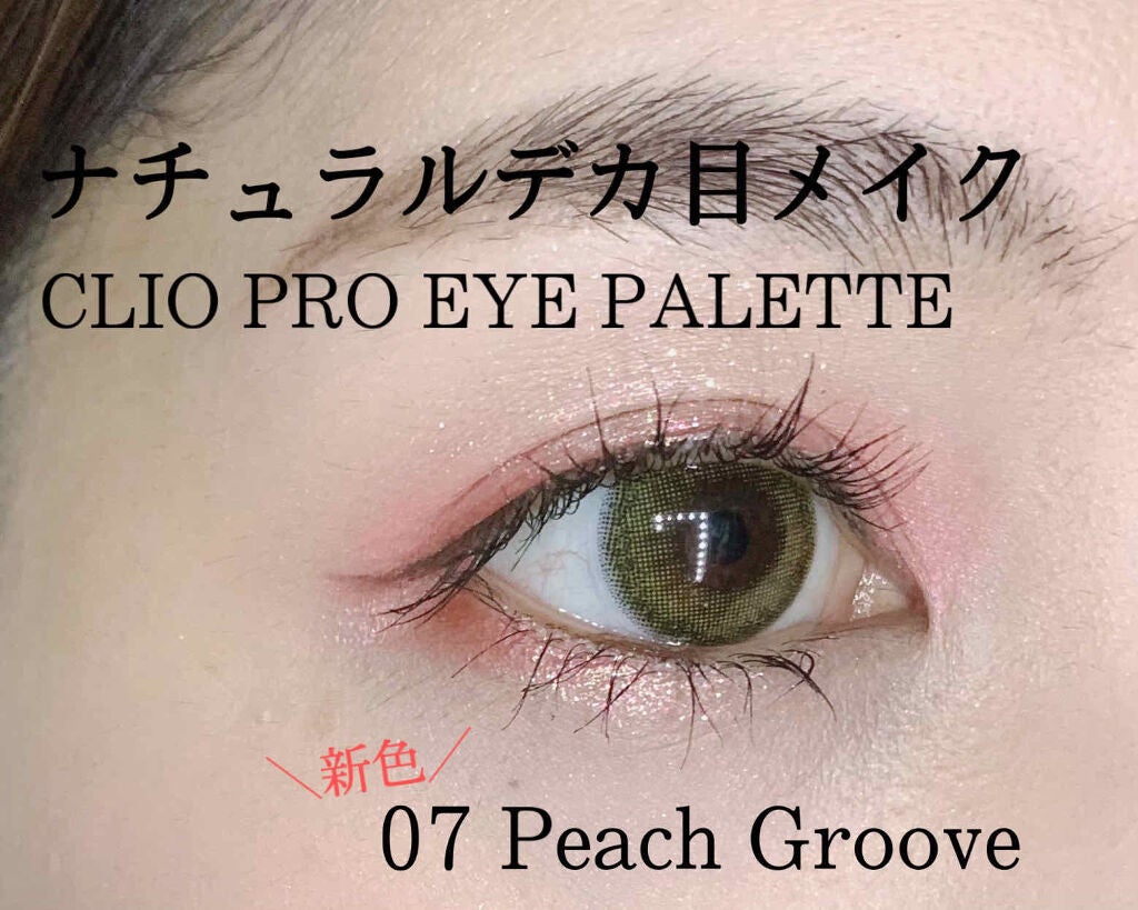 プロ アイ パレット/CLIO/アイシャドウパレットを使ったクチコミ(1枚目)