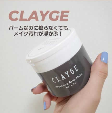 クレンジングバームモイストN/CLAYGE/クレンジングバームを使ったクチコミ(1枚目)