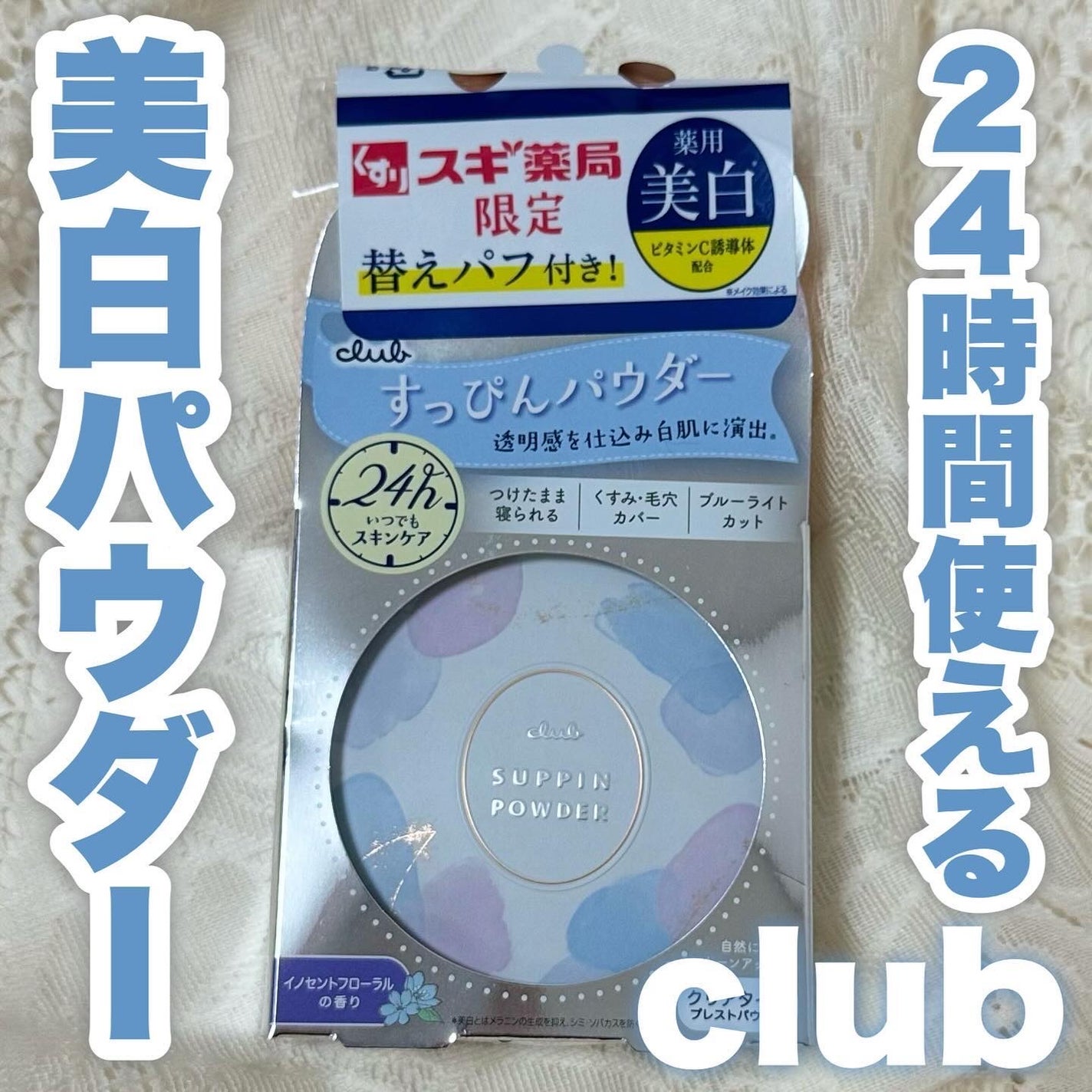 すっぴん ホワイトニングパウダーA/クラブ/プレストパウダーを使ったクチコミ(1枚目)