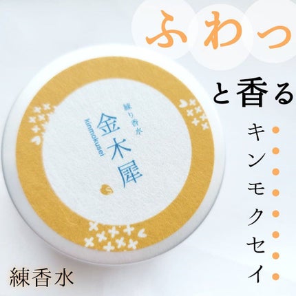 フレグランスクリーム 金木犀の香り/SAKURA&NATURAL/香水(その他)を使ったクチコミ(1枚目)