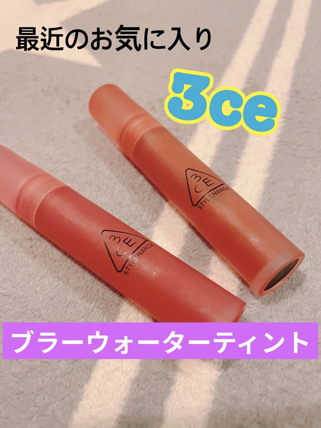 3CE ブラー ウォーターティント アーリーアワー/3CE/リップティントを使ったクチコミ（1枚目）