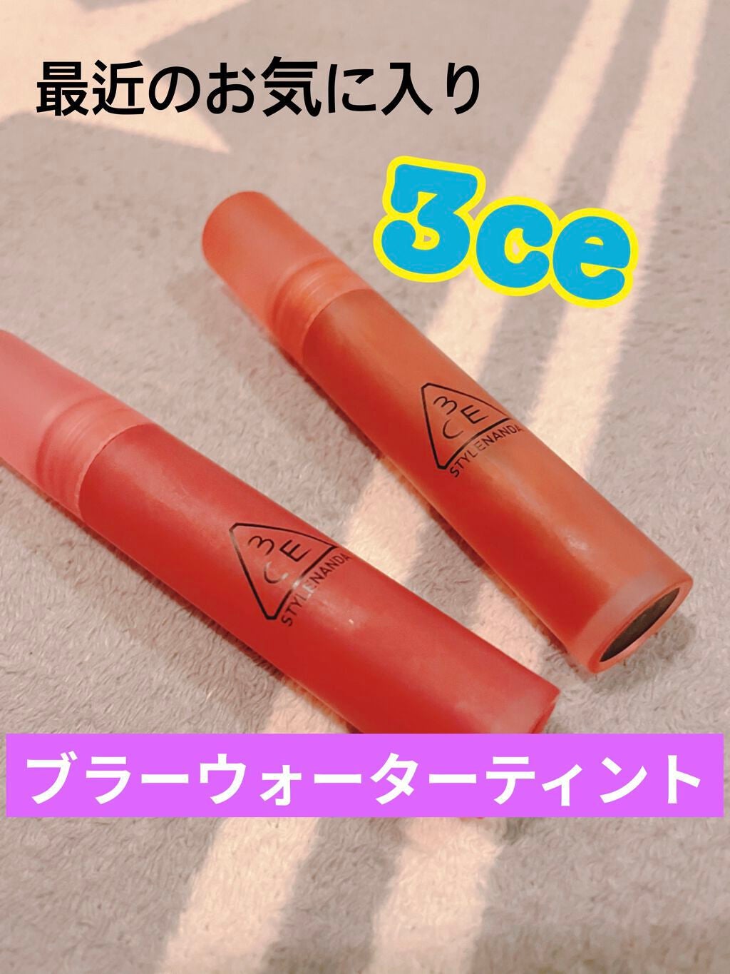 3CE ブラー ウォーターティント/3CE/リップティントを使ったクチコミ(1枚目)