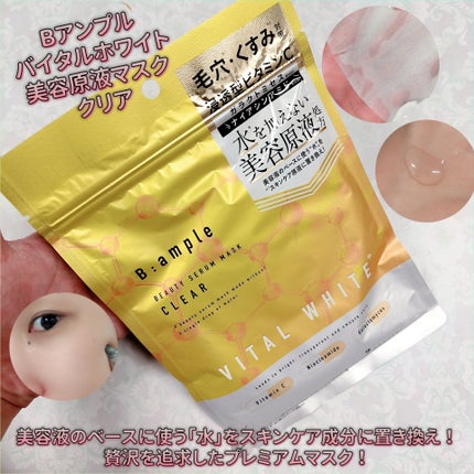 アンプル バイタルホワイト 美容原液マスク クリア/Bアンプル/その他スキンケアを使ったクチコミ(1枚目)