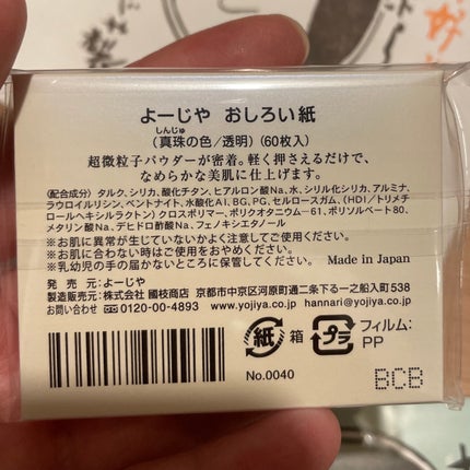 おしろい紙/よーじや/あぶらとり紙を使ったクチコミ(5枚目)