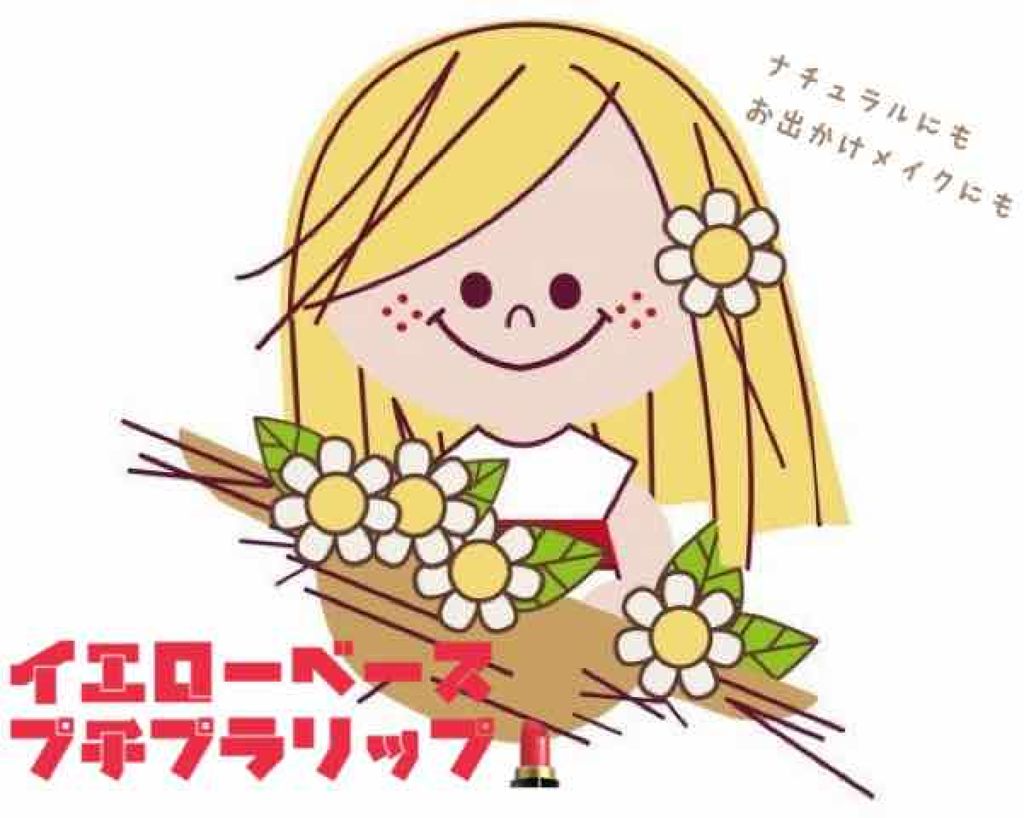 小嶋 on LIPS 「【前置き】私の肌は一目見て分かるようなイエローベース(黄味がか..」(1枚目)