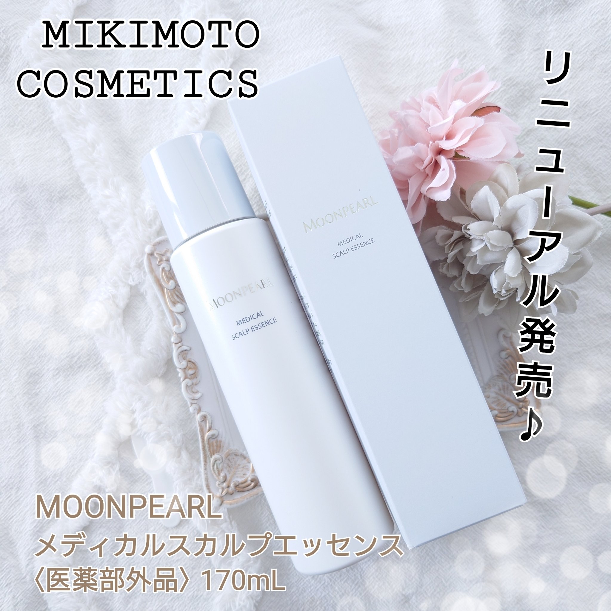 ムーンパール メディカルスカルプエッセンス/ミキモト コスメティックス/頭皮ローションを使ったクチコミ（1枚目）