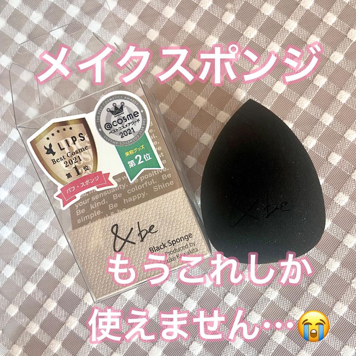 &be ブラックスポンジ/&be/パフ・スポンジを使ったクチコミ(1枚目)