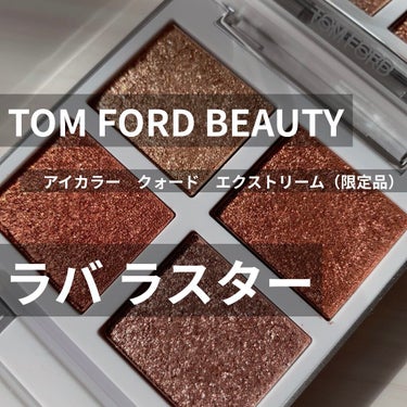 アイ カラー クォード エクストリーム/TOM FORD BEAUTY/アイシャドウパレットを使ったクチコミ（1枚目）