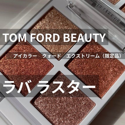 アイ カラー クォード エクストリーム/TOM FORD BEAUTY/アイシャドウパレットを使ったクチコミ(1枚目)