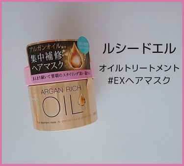 オイルトリートメント #EXヘアマスク/ルシードエル/洗い流すヘアトリートメントを使ったクチコミ（1枚目）