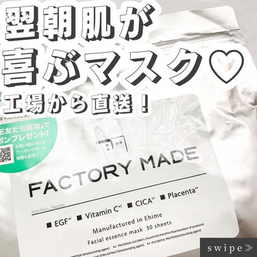 FACTORY MADE THE MASK/FACTORY MADE/その他スキンケアグッズを使ったクチコミ（1枚目）