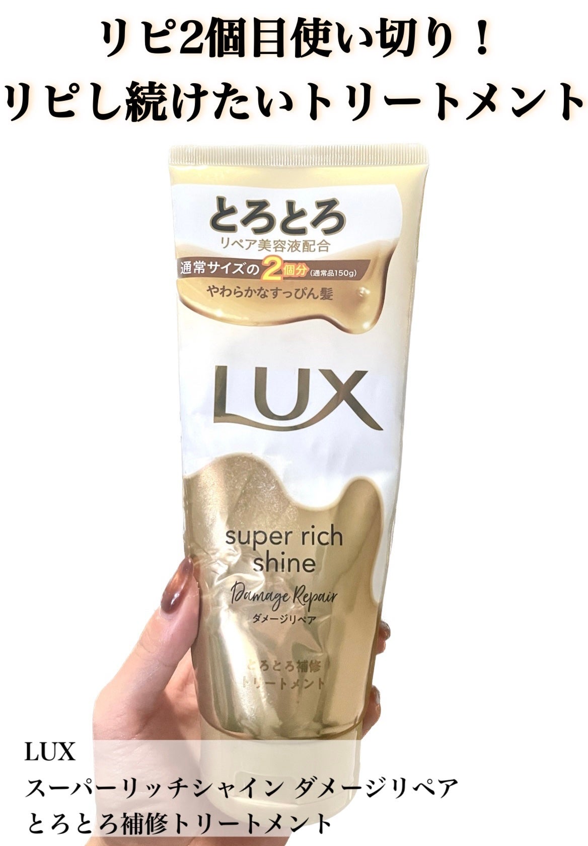 スーパーリッチシャイン ダメージリペア とろとろ補修トリートメント/LUX/洗い流すヘアトリートメントを使ったクチコミ(1枚目)