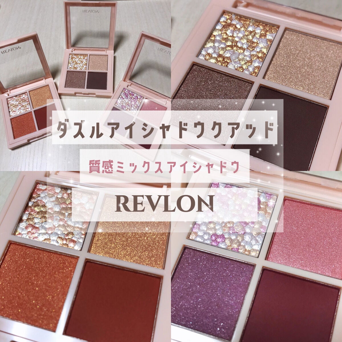 レブロン ダズル アイシャドウ クアッド/REVLON/アイシャドウパレットを使ったクチコミ(1枚目)