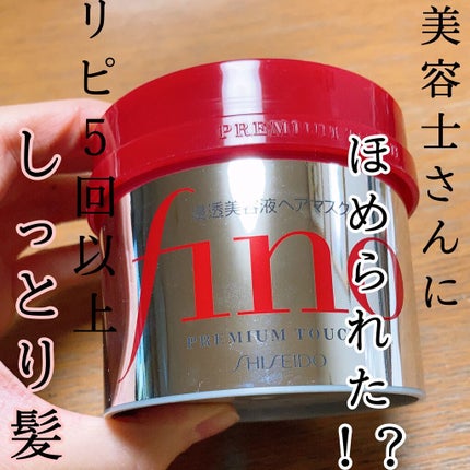 フィーノ プレミアムタッチ 濃厚美容液ヘアマスク/フィーノ/ヘアマスク・ヘアパックを使ったクチコミ(1枚目)