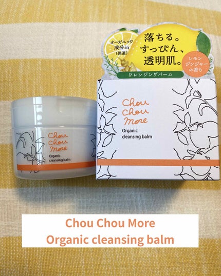 クレンジングバーム/シュシュモア/クレンジングバームを使ったクチコミ(1枚目)