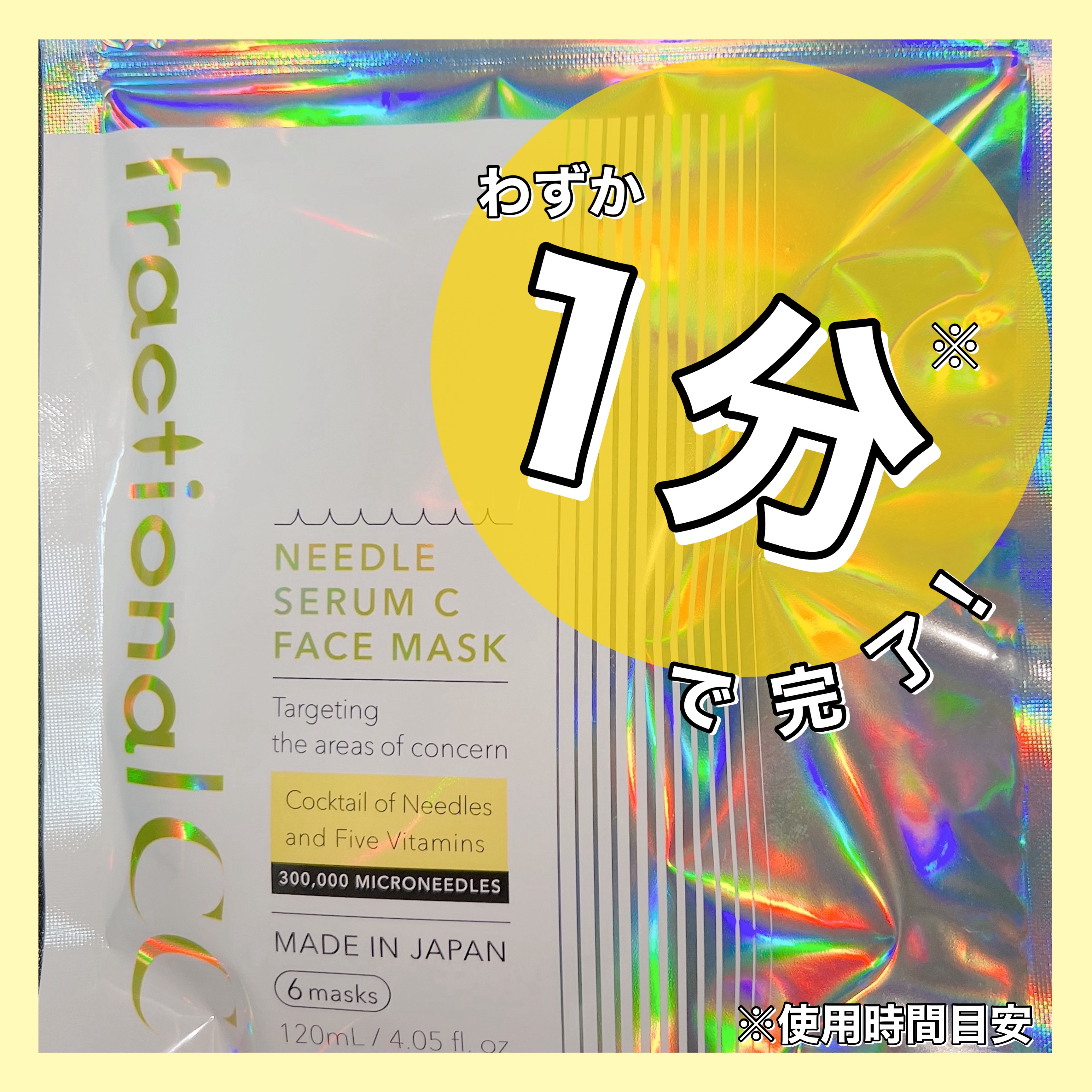 フラクショナルCC　ニードルマスクＣ/fractionalCC/シートマスク・パックを使ったクチコミ（1枚目）