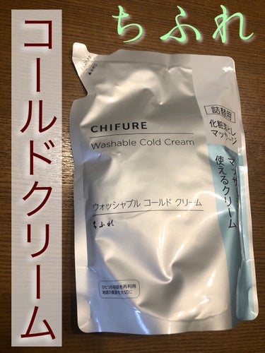 ちふれ ウォッシャブル コールド クリームのクチコミ「
《使用した商品》
ちふれ
ウォッシャブル コールド クリーム詰替用

《自身のスペック》
普.....」（1枚目）