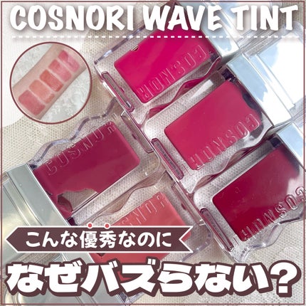 フローウェーブティント/COSNORI/リップティントを使ったクチコミ(1枚目)