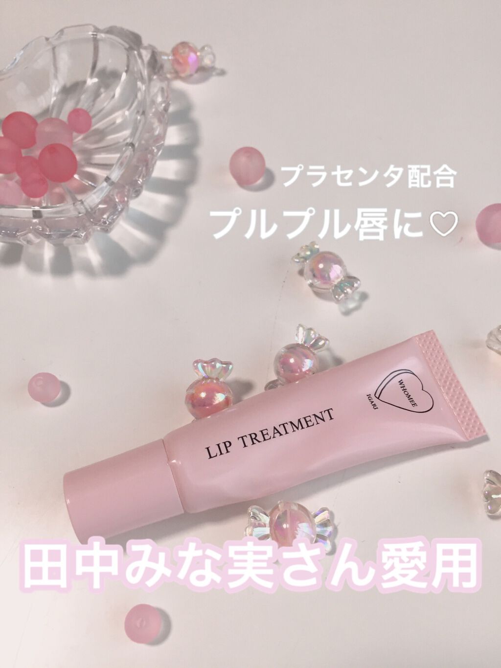 リップ美容液/WHOMEE/リップ美容液を使ったクチコミ（1枚目）