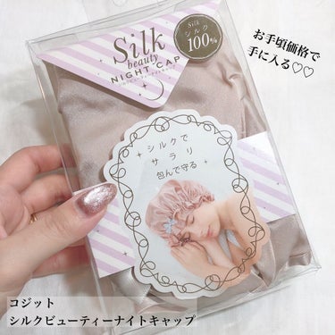 コジット シルクビューティナイトキャップのクチコミ「＼寝ている間に美髪ケア／シルクキャップでサラサラ🌟お手頃価格のシルク100%ナイトキャップ💓💞.....」（2枚目）