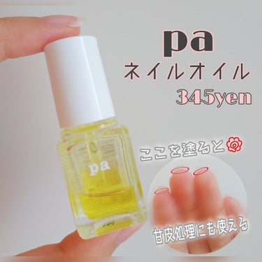 pa ネイルオイル/pa nail collective/ネイルオイル・トリートメントを使ったクチコミ（3枚目）