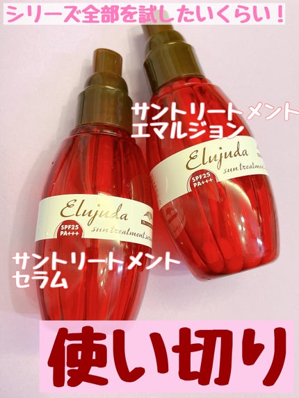 エルジューダ サントリートメントエマルジョン/エルジューダ/ヘアミルクを使ったクチコミ(1枚目)